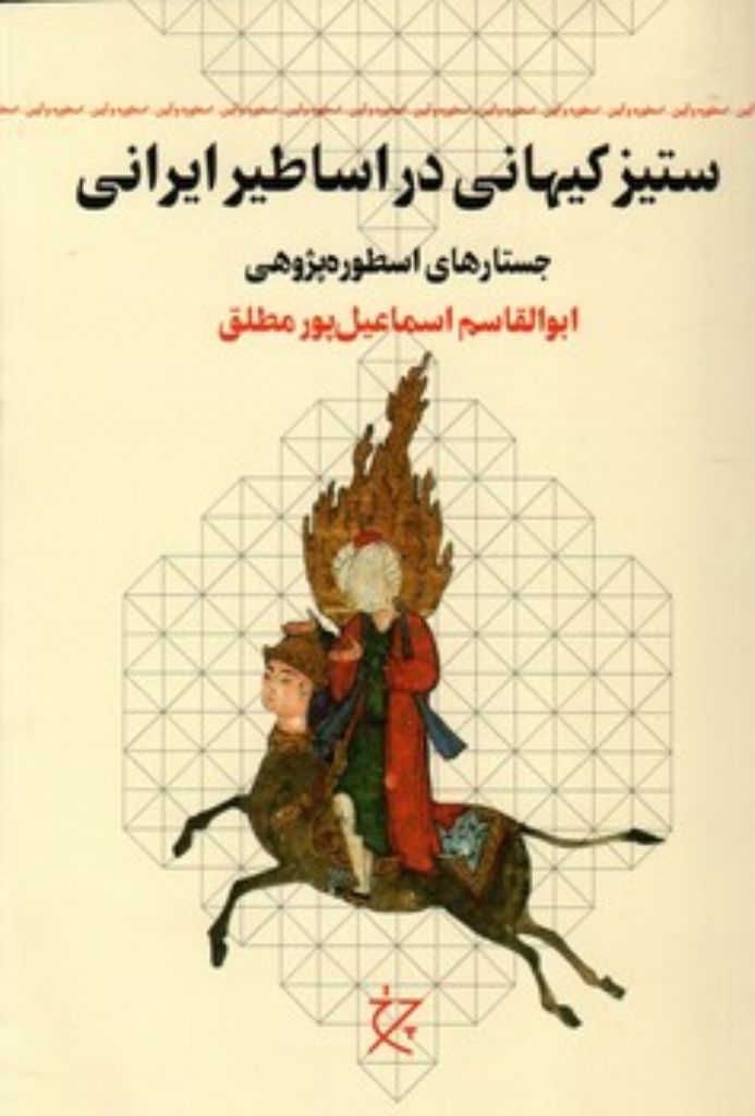 تصویر  ستیز کیهانی در اساطیر ایرانی - جستارهای اسطوره پژوهی (رقعی-شمیز)